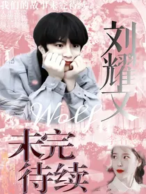 刘耀文：未完待续
