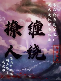 全职乙女：撩人缠绕