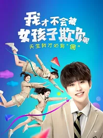 我才不会被女孩子欺负二