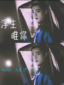 浮生唯你
