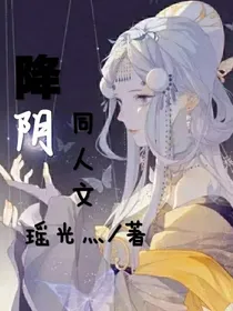降阴（同人文）