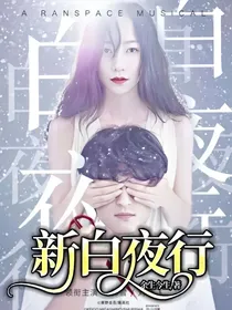 新白夜行