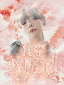 边伯贤：快穿攻略记