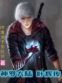 神罗大陆——叶辉传