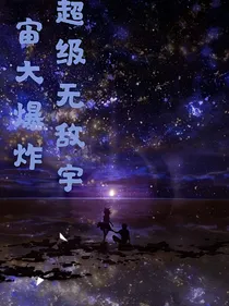 超级无敌宇宙大爆炸