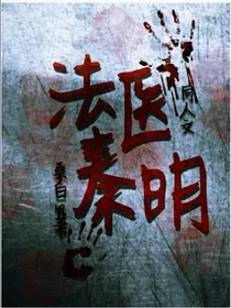 法医秦明.