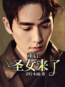 重启：圣女来了