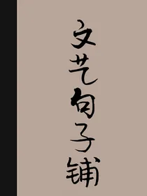 文艺句子铺