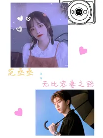范丞丞之宠妻无度