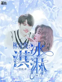 林彦俊：冰淇淋