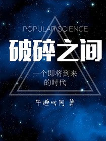 破碎之间