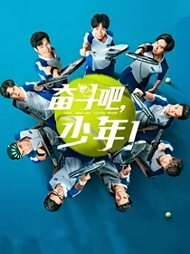 奋斗吧少年：天才少女慕余生