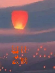 天官：过往云烟
