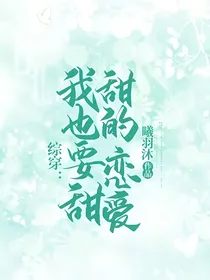 综穿：我也要甜甜的恋爱