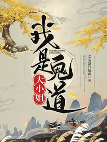 我是鬼道大小姐