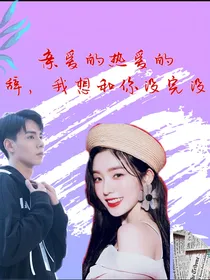 亲爱的，热爱的：白辞，想和你没完没了