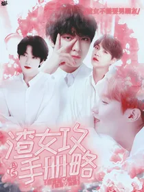 BTS：渣女攻略计划