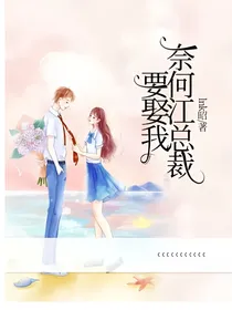 奈何江总裁要娶我