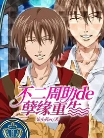 不二周助de孽缘重生
