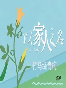 以家人之名——竹马绕青梅