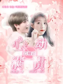 焉栩嘉：心动满贯