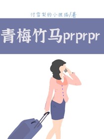 青梅竹马prprpr