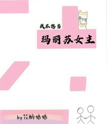 我不想当玛丽苏女主