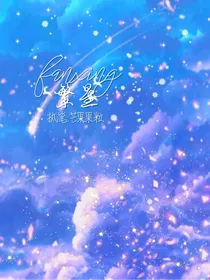 繁星……
