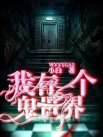 我有一个鬼世界