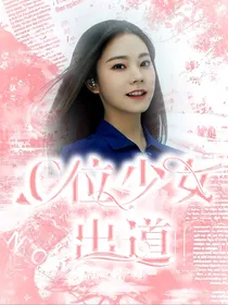 C位少女出道