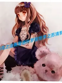 带着花之法典穿进叶罗丽世界之苏清梦
