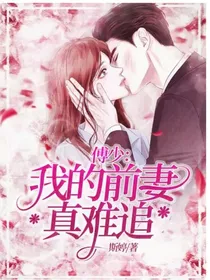 傅少：我的前妻真难追