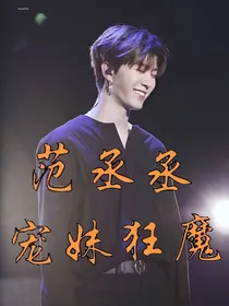范丞丞：宠妹狂魔