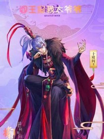 阎王是我太爷爷