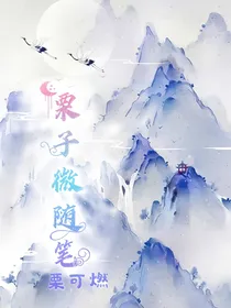 栗子微随笔