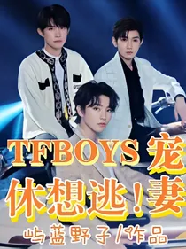TFBOYS宠妻，休想逃！