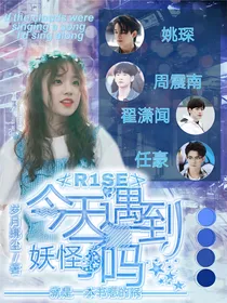 R1SE：今天遇到妖怪了吗