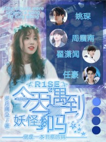 R1SE：今天遇到妖怪了吗