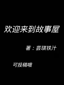 欢迎来到故事屋
