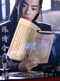 陈情令：莫辩