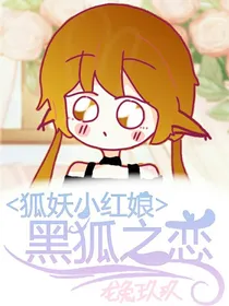 狐妖：黑狐之恋