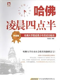 哈佛凌晨四点半