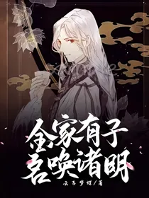 金家有子，名唤诸明
