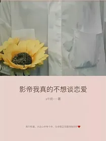 影帝我真的不想谈恋爱