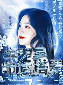 全明星：命运塔罗