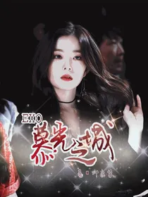 EXO暮光之城