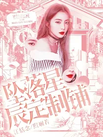 坠落星辰定制文铺