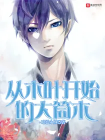 从木叶开始的大筒木