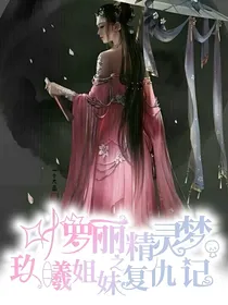 叶罗丽精灵梦之玖曦姐妹复仇记