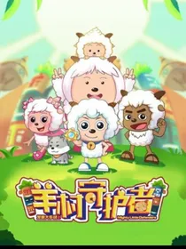 喜羊羊和美羊羊的身世之谜